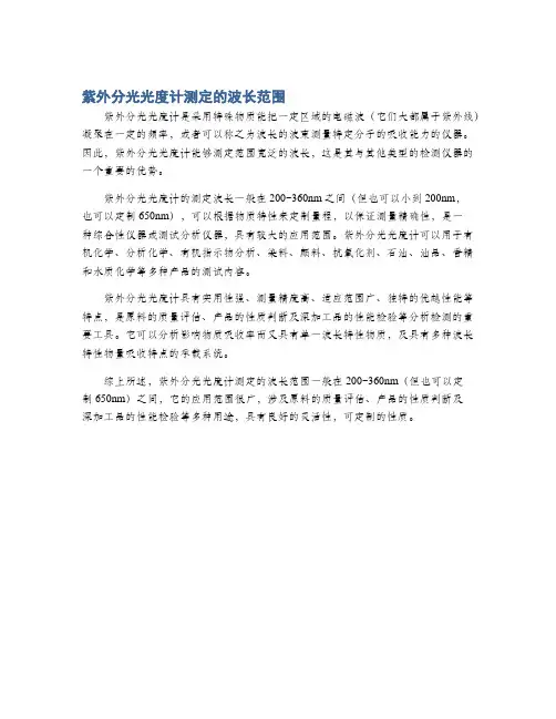 紫外分光光度计测定的波长范围
