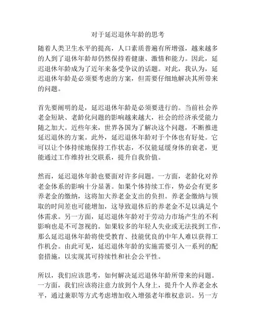 对于延迟退休年龄的思考
