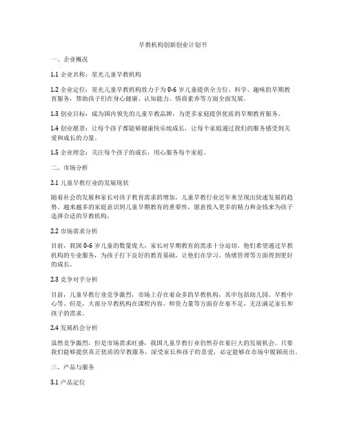 早教机构创新创业计划书