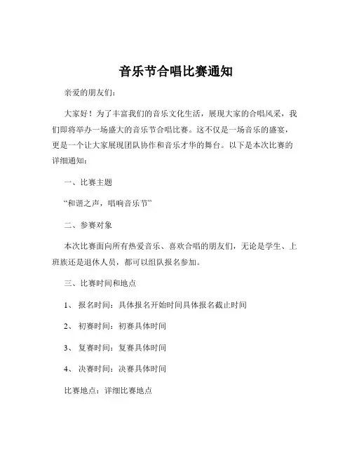 音乐节合唱比赛通知