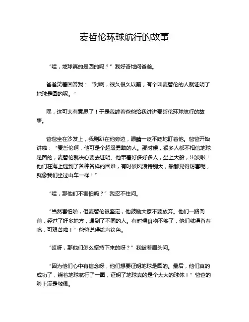 麦哲伦环球航行的故事