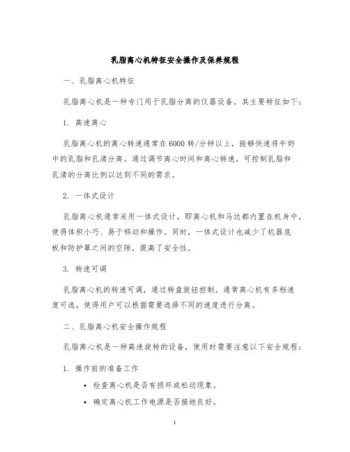 乳脂离心机特征安全操作及保养规程