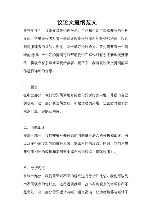 议论文提纲范文