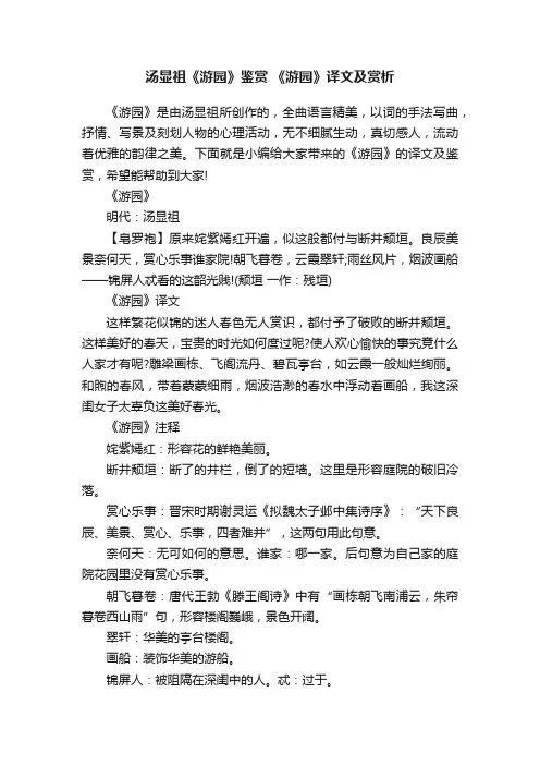 汤显祖《游园》鉴赏《游园》译文及赏析