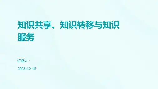 知识共享、知识转移与知识服务