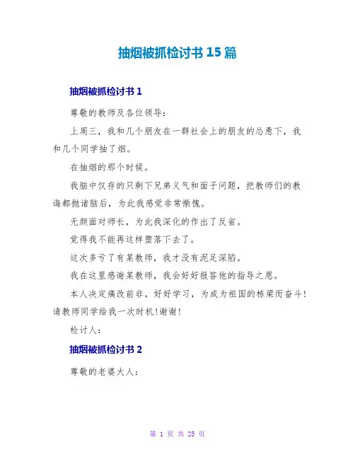 抽烟被抓检讨书15篇