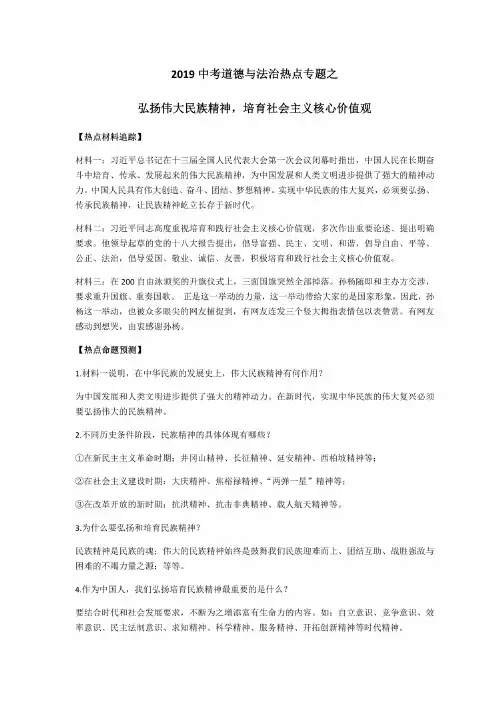 2019中考道德与法治热点专题：弘扬伟大民族精神培养社会主义核心价值观