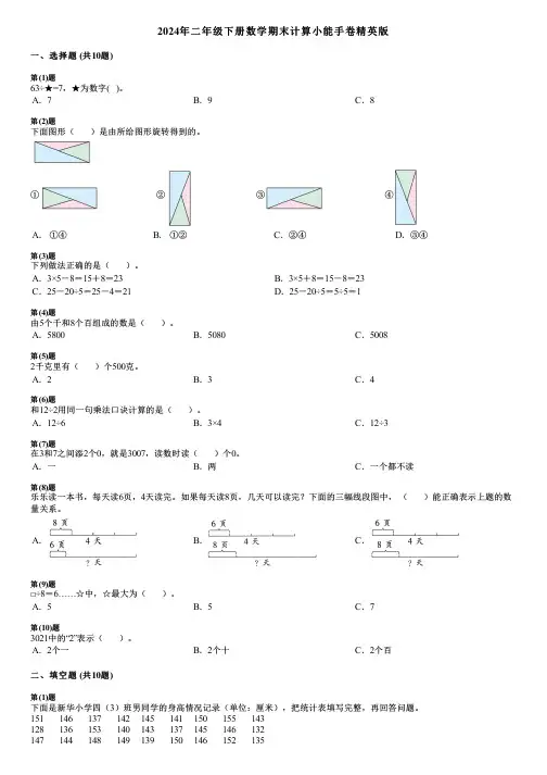 2024年二年级下册数学期末计算小能手卷精英版