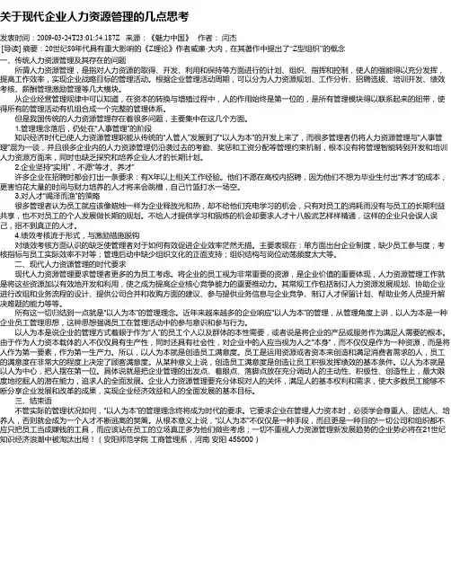 关于现代企业人力资源管理的几点思考