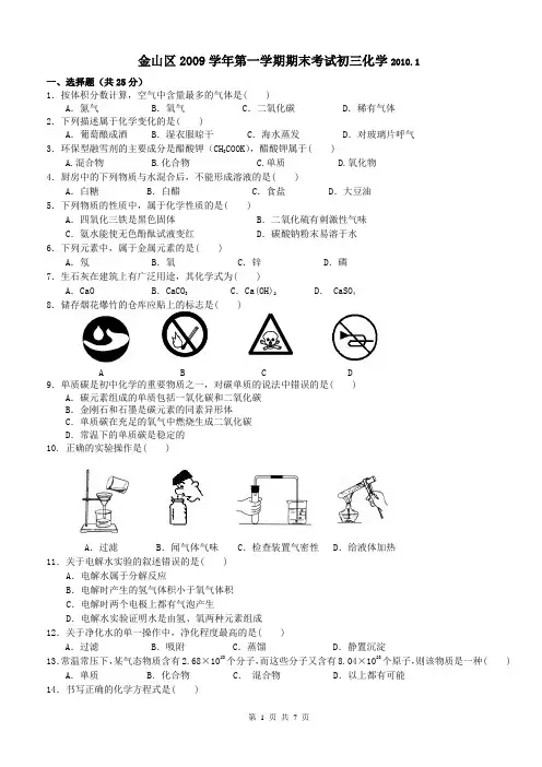 2010年上海金山区初中化学一模卷试题及答案(2010年1月,即是2009-2010学年第一学期期末测试题)