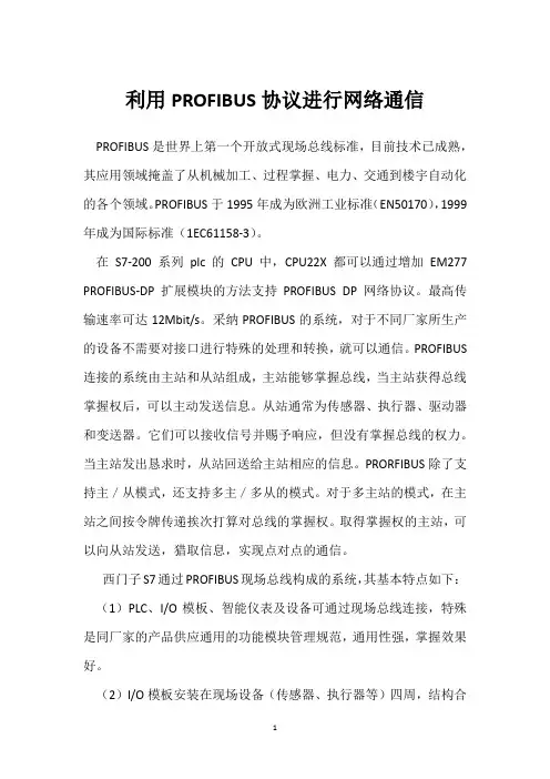 利用PROFIBUS协议进行网络通信 