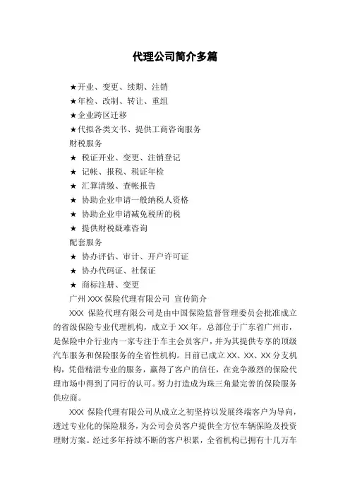 代理公司简介多篇