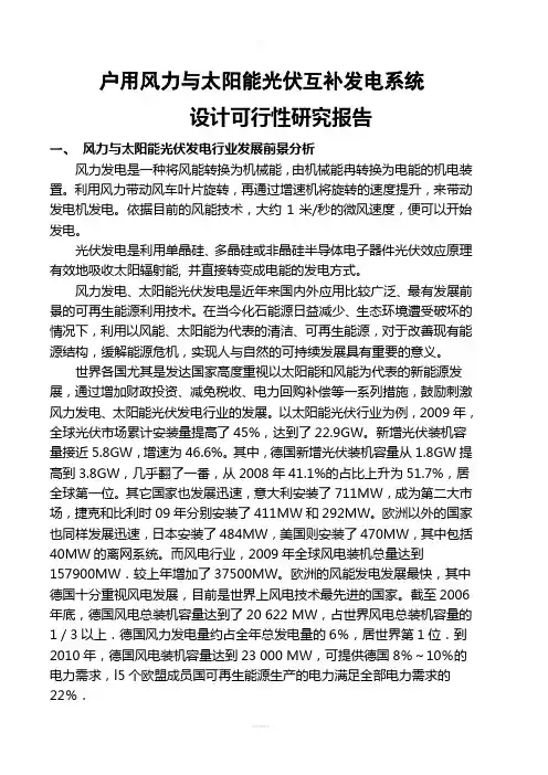 户用风光互补发电系统可行性报告