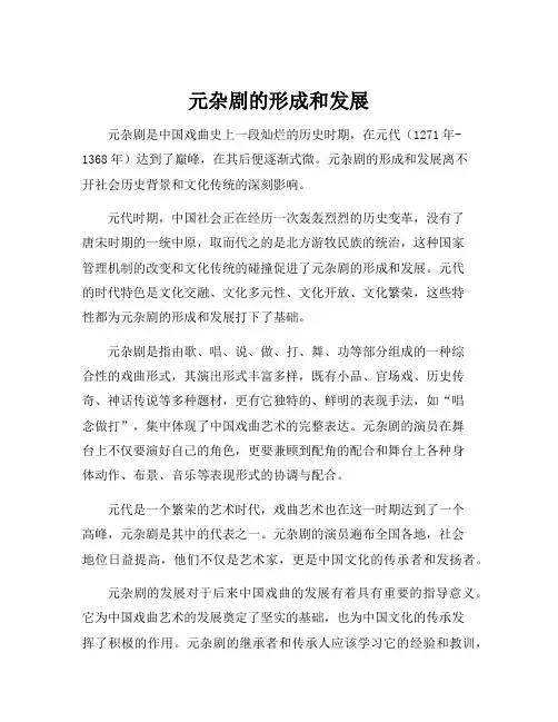 元杂剧的形成和发展
