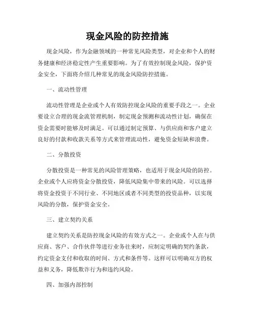现金风险的防控措施