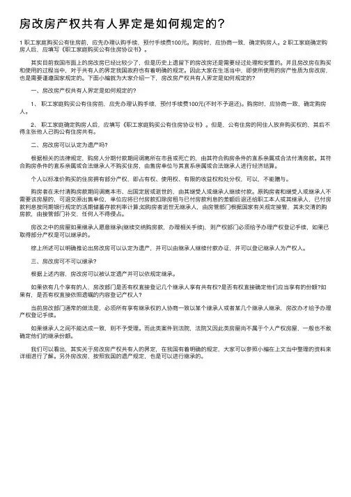 房改房产权共有人界定是如何规定的？