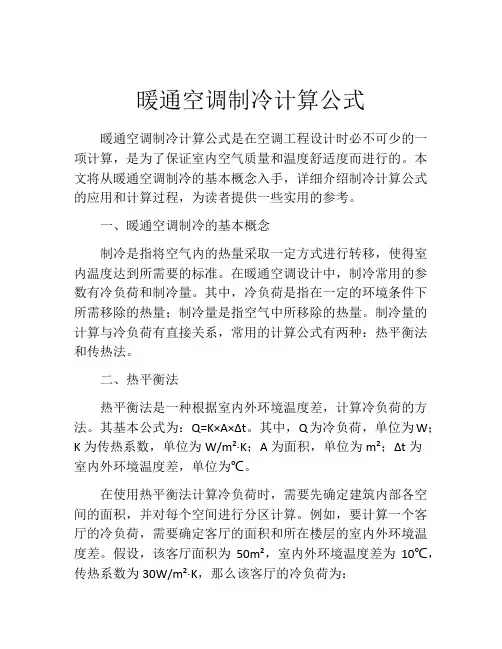 暖通空调制冷计算公式