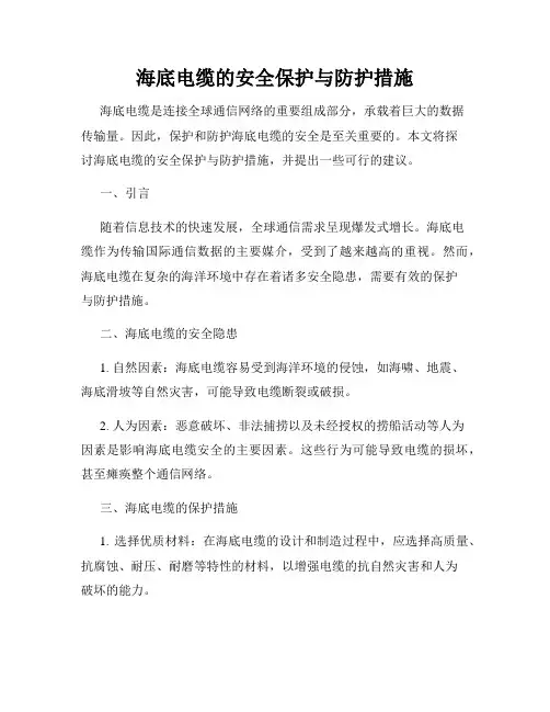 海底电缆的安全保护与防护措施
