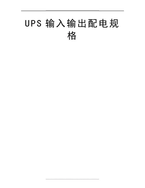UPS输入输出配电规格