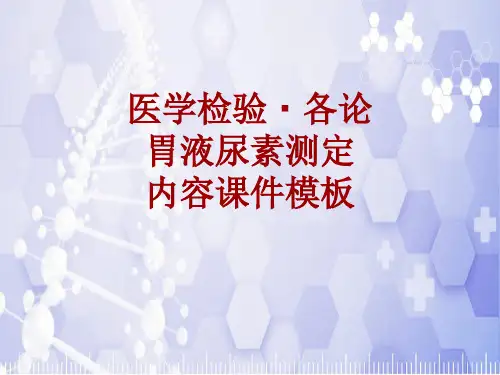 医学检验·检查项目：胃液尿素测定_课件模板
