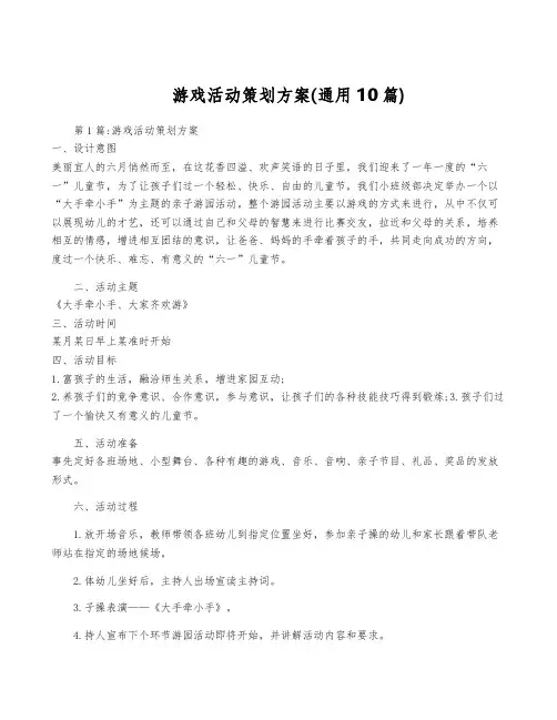 游戏活动策划方案(通用10篇)