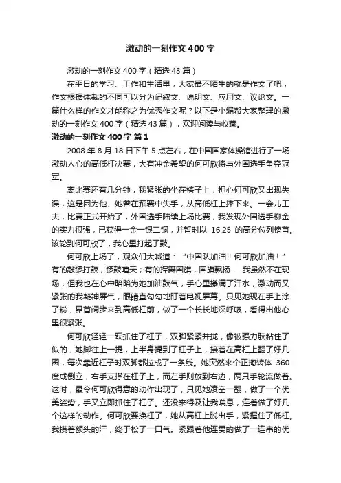 激动的一刻作文400字
