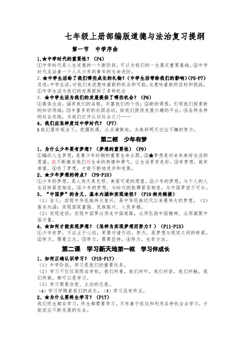 七年级上册部编版道德与法治复习提纲
