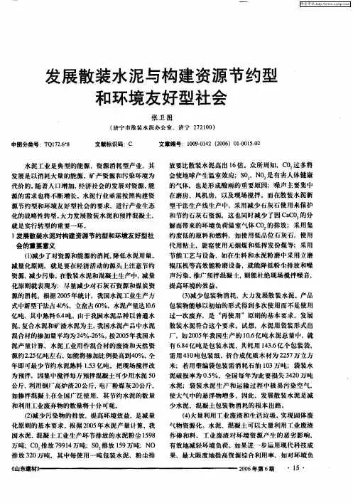 发展散装水泥与构建资源节约型和环境友好型社会