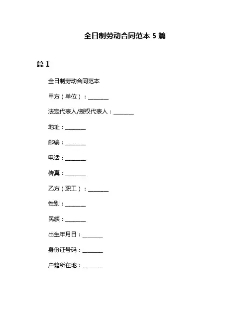 全日制劳动合同范本5篇