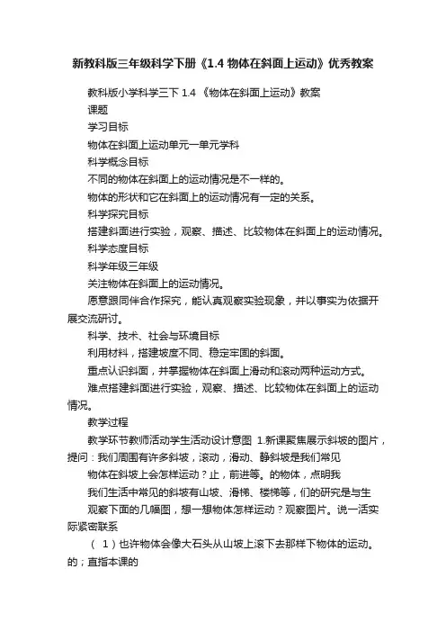 新教科版三年级科学下册《1.4物体在斜面上运动》优秀教案
