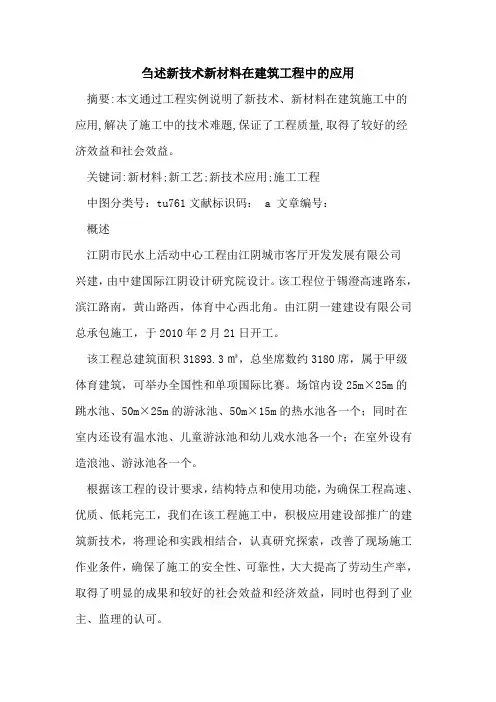 刍述新技术新材料在建筑工程中应用论文
