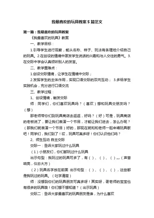 我最喜欢的玩具教案5篇范文