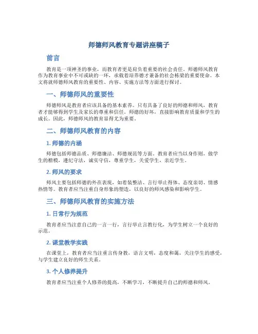 师德师风教育专题讲座稿子(一)