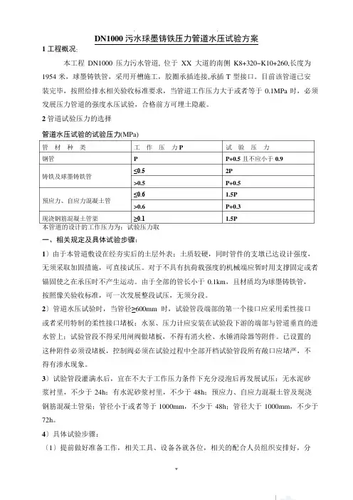 压力污水管道水压试验方案p