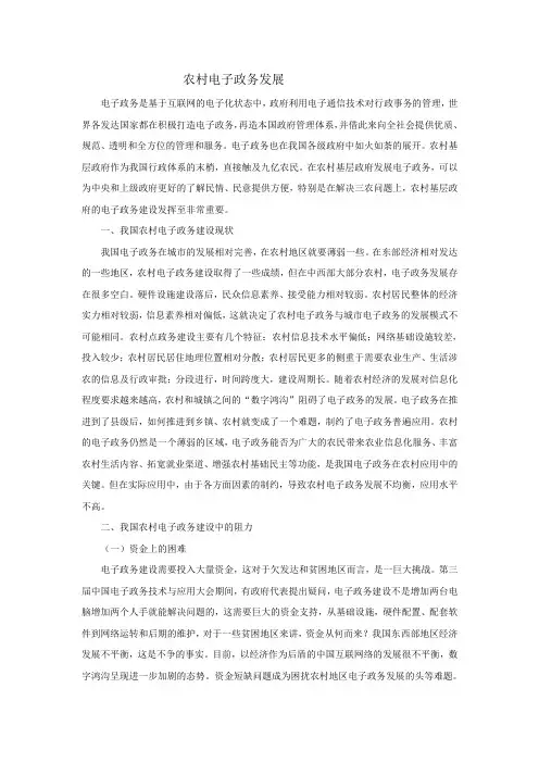 农村电子政务发展研究