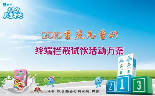 蒙牛未来星儿童奶重庆营销活动