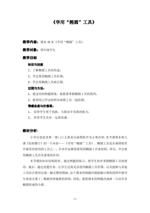 《学用椭圆工具》教学设计 小学信息技术第一册上
