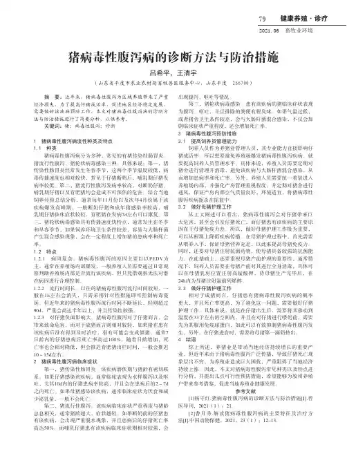 猪病毒性腹泻病的诊断方法与防治措施