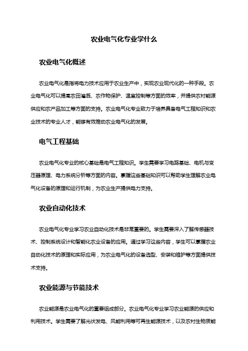 农业电气化专业学什么