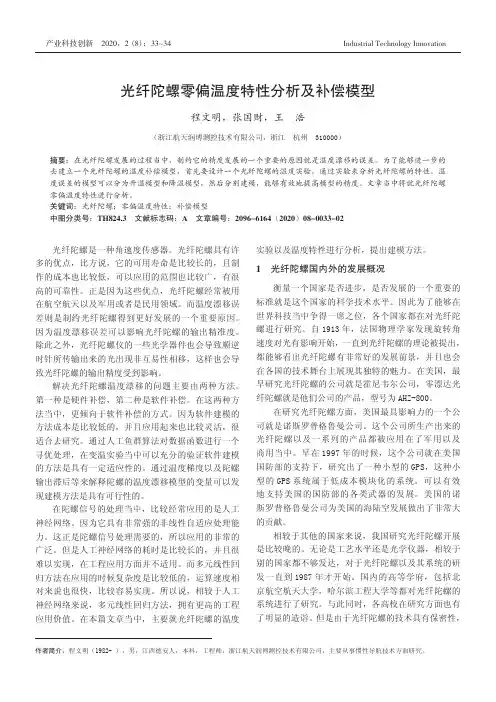 光纤陀螺零偏温度特性分析及补偿模型