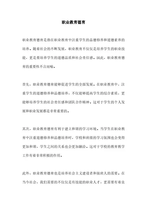 职业教育德育