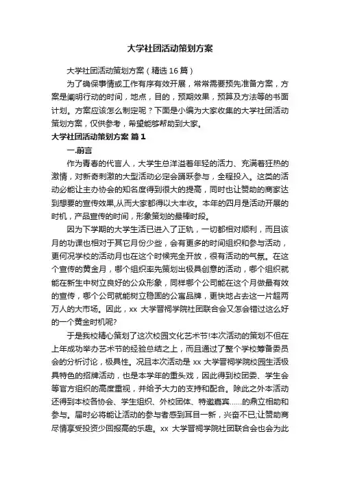 大学社团活动策划方案（精选16篇）