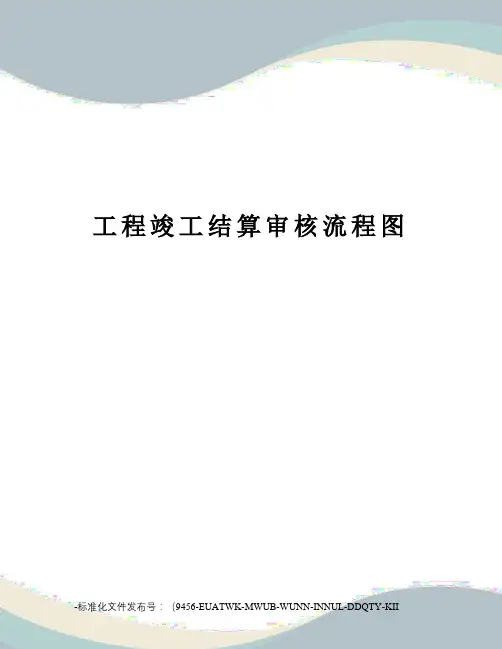 工程竣工结算审核流程图