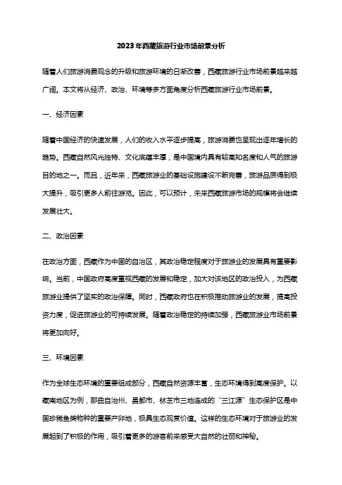 2023年西藏旅游行业市场前景分析