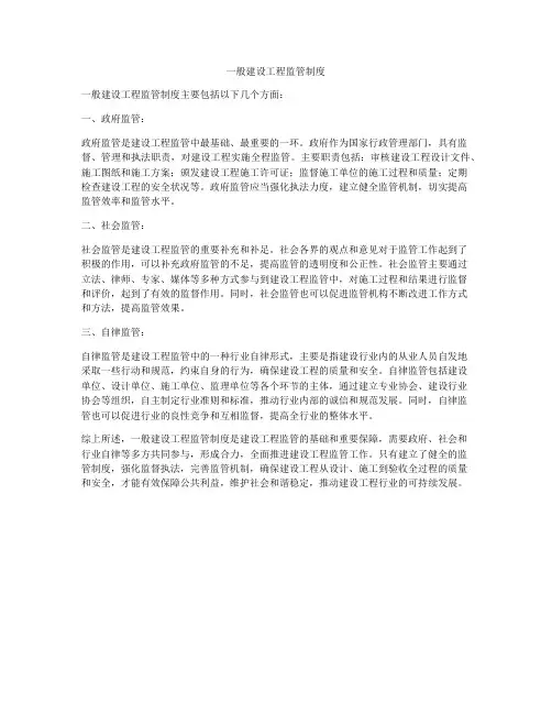 一般建设工程监管制度