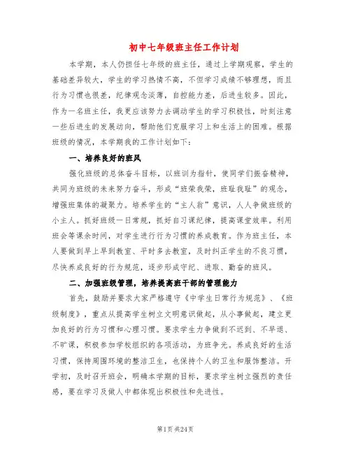 初中七年级班主任工作计划(4篇)