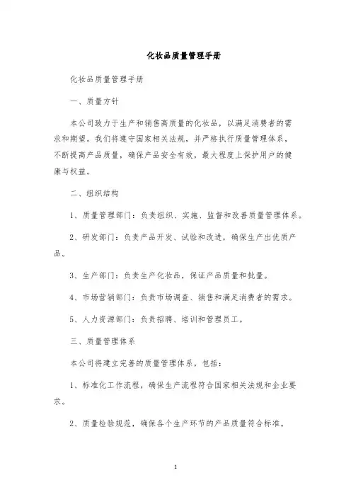 化妆品质量管理手册