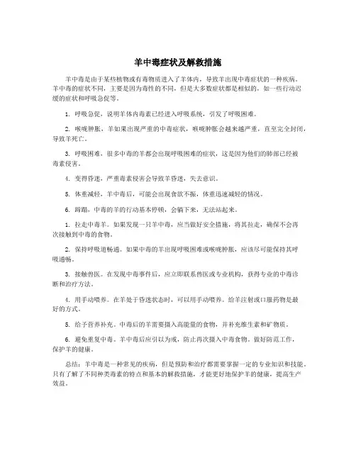 羊中毒症状及解救措施 2
