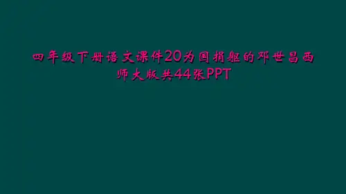 四年级下册语文课件20为国捐躯的邓世昌西师大版共44张PPT