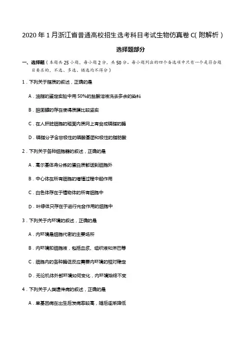 2020年1月浙江省普通高校招生选考科目考试生物仿真卷C(附解析)